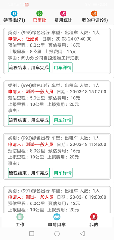長沙公車出行電-話約車軟件系統(tǒng) （長沙公車出行電-話約車軟件系統(tǒng)）PC管理端 + 安卓APP用戶端；這是簡單版本，具體操作流程如下： 在（長沙公車出行電-話約車軟件系統(tǒng)）PC管理端注冊分別普通職員、車隊隊長、辦公室主任、大領(lǐng)導(dǎo)、領(lǐng)導(dǎo)秘書、財務(wù)審批員等六個角色； 各自下在（長沙公車出行電-話約車軟件系統(tǒng)）安卓APP用戶端并登錄； （長沙公車出行電話約車軟件系統(tǒng)）長途公務(wù)使用的車輛也是企業(yè)自有車隊車輛； 用戶選擇了出發(fā)地、目的地之后，再選擇開始用車時間和用車結(jié)束時間；系統(tǒng)根據(jù)用車時間長短計算出所需要的臺