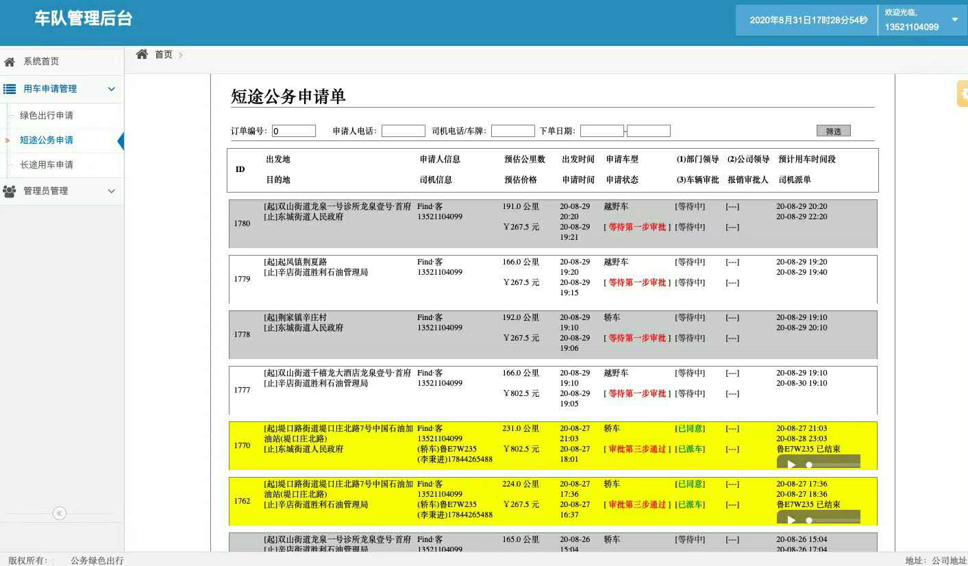 安卓版電話調(diào)度公車(chē)派車(chē)申請(qǐng)軟件