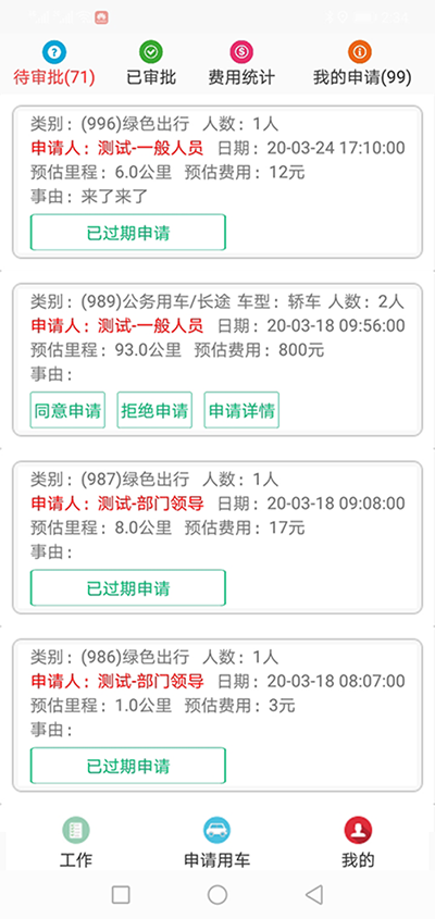 安卓版電話調(diào)度公車(chē)派車(chē)申請(qǐng)軟件